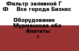 Фильтр заливной Г42-12Ф. - Все города Бизнес » Оборудование   . Мурманская обл.,Апатиты г.